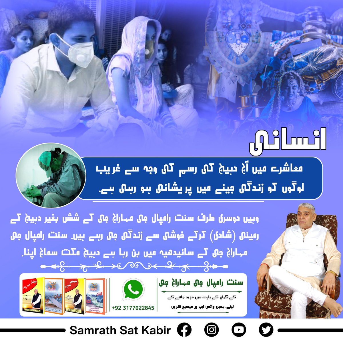 #Kill_Dowry_System
انسانی معاشرے میں آج دہیج کی رسم کی وجہ سے غریب لوگوں کو زندگی جینے میں پریشانی ہو رہی ہے. 
وہیں دوسری طرف سنت رامپال جی مہاراج جی کے شش بغیر دہیج کے رمینی (شادی) کرکے خوشی سے زندگی جی رہے ہیں. 
سنت رامپال جی مہاراج جی کے سانیدھیہ میں بن رہا ہے دہیج مکت سماج اپ