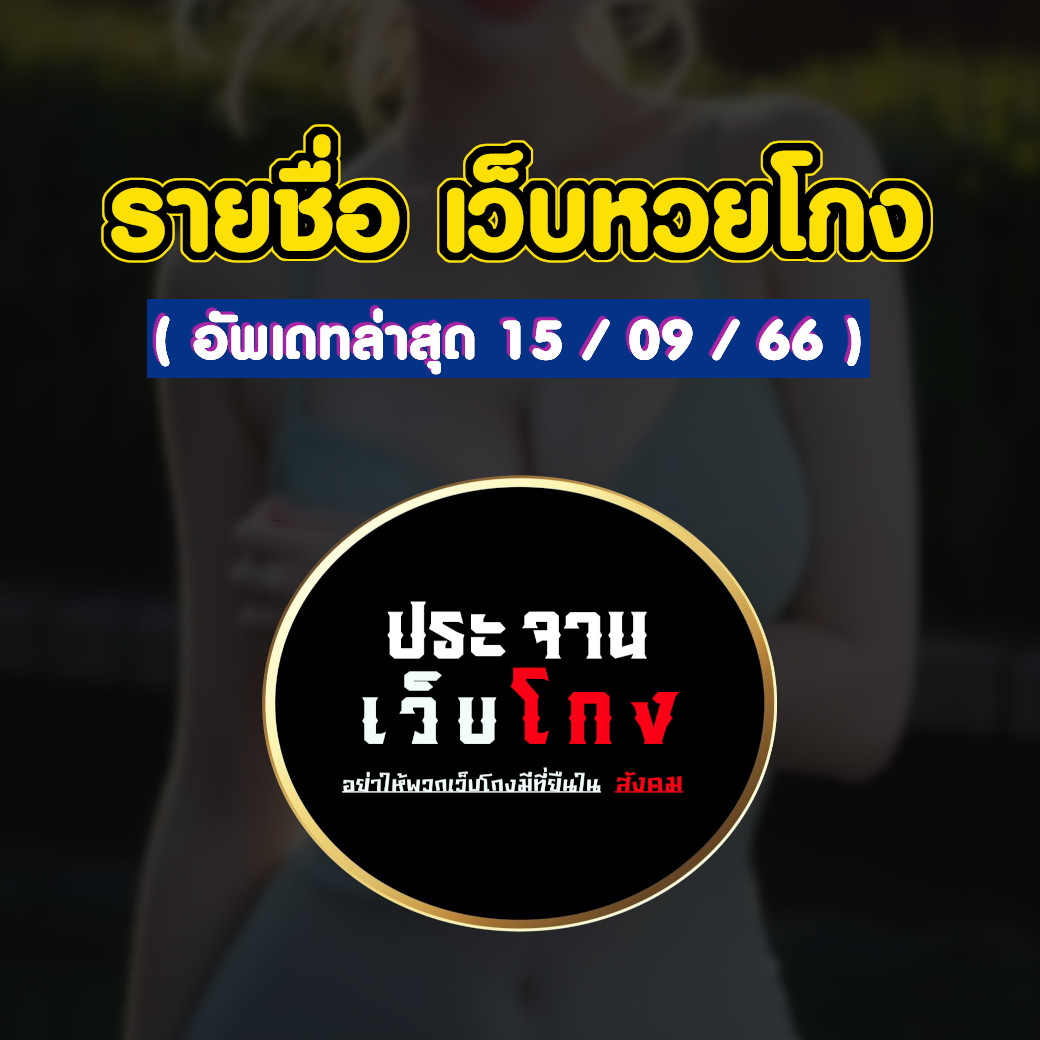 web_cheat's tweet photo. รายชื่อเว็บหวยโกง #หวย 
═══════════════════════════ 📷เช็ค #รายชื่อเว็บโกง ล่าสุด➤ https://t.co/cD41YKQ7WZวิธีค้นหาใน PC กด Ctrl +F แล้วพิมชื่อเว็บที่ต้องการค้นหา -วิธีค้นหาในมือถือ แตะที่ขีดสามขีด ไปที่ค้นหาในหน้าเว็บ #ข้อมูลเว็บโกง #ประจานเว็บโกง https://t.co/akoCJamtrZ