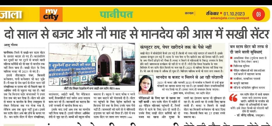 *हाल-ए-सखी सेंटर*

सखी सेंटर का दो साल से बजट और नौ माह से नहीं मिल रहा मानदेय, आश्रितों के लिए घर से खाना ला रहे कर्मी

👉 पीड़ित महिलाओं के लिए सरकार ने खोले थे वन स्टॉप सेंटर, अब बंद होने की कगार पर पहुंचे

@cmohry @anilvijminister @PMOIndia @DiprHaryana @dcpanipat