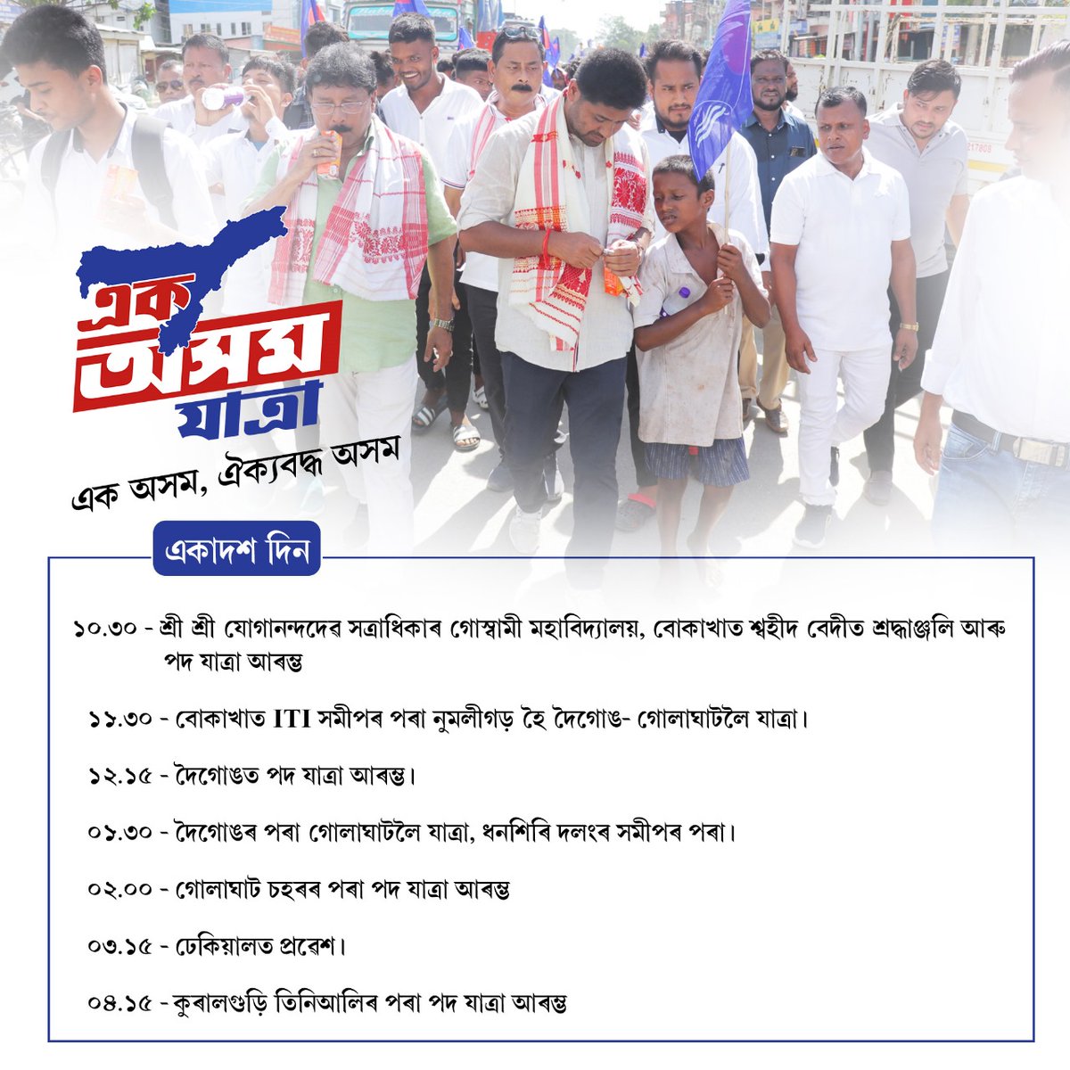 এক অসম - ঐক্যবদ্ধ অসম