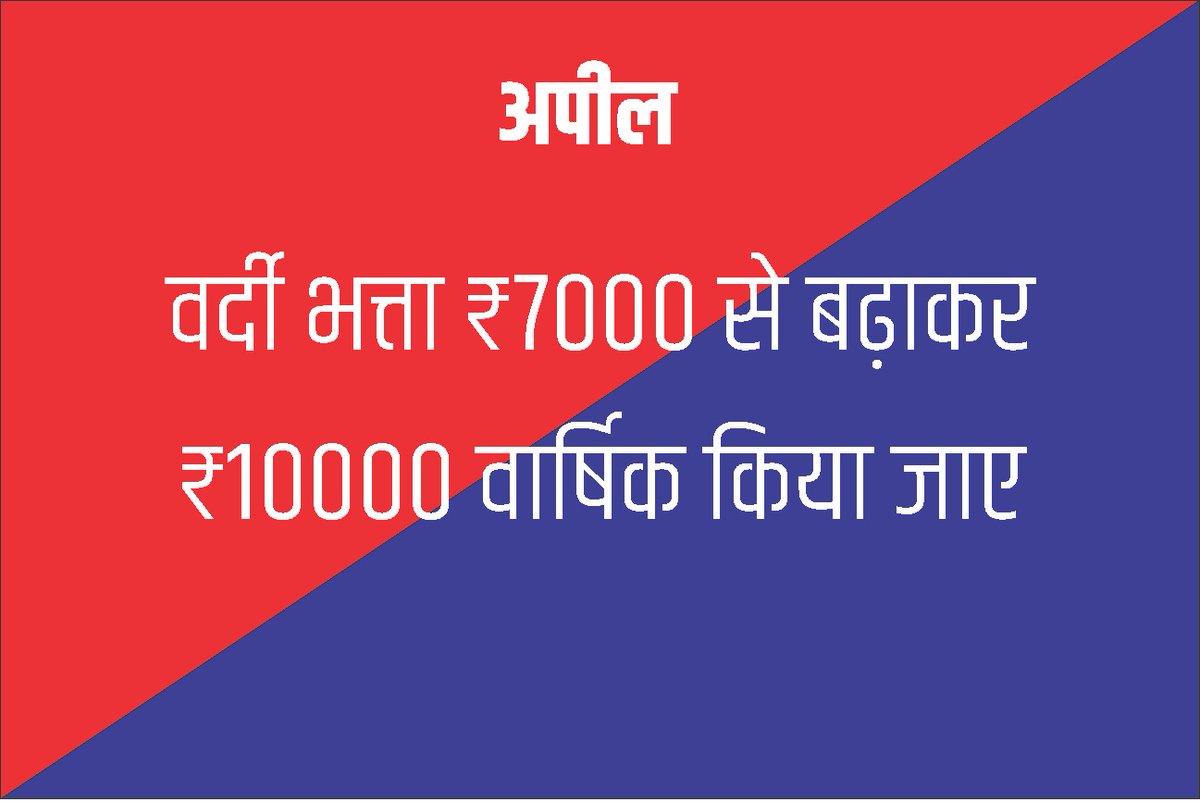 Rajasthan Police personnel getting ₹ 7000 annually as uniform allowance should be increased to ₹ 10000 annually.
#राजस्थान_पुलिस_माँग 
<a href="/ashokgehlot51/">Ashok Gehlot</a> <a href="/Gkandla_/">Ghanshyam</a> <a href="/Premraj_meena06/">Premraj</a> <a href="/RaghuJAT01/">Raghu Jat 🇮🇳</a> <a href="/Sunil0647/">Sunil Meena</a> 🧉