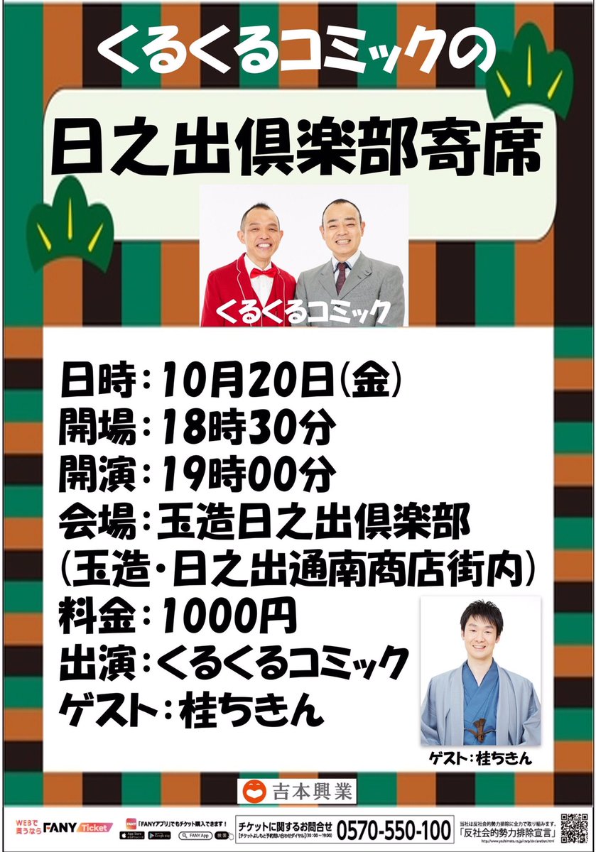 『日之出倶楽部寄席』

日時:10月20日(金)
開場:18時30分
開演:19時
会場:玉造日之出倶楽部
(大阪玉造日之出通南商店街内)
料金:1000円
出演:くるくるコミック
ゲスト:桂ちきん

手売りチケットもありますので、ご予約はくるくるコミックまで。