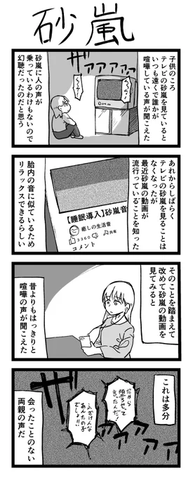 4コマ漫画「砂嵐」 