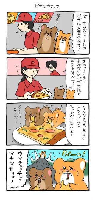 4コマ漫画スキネズミ「ピザとやさしさ」 qrais.blog.jp/archives/25085…   単行本「スキネズミ3」発売中!