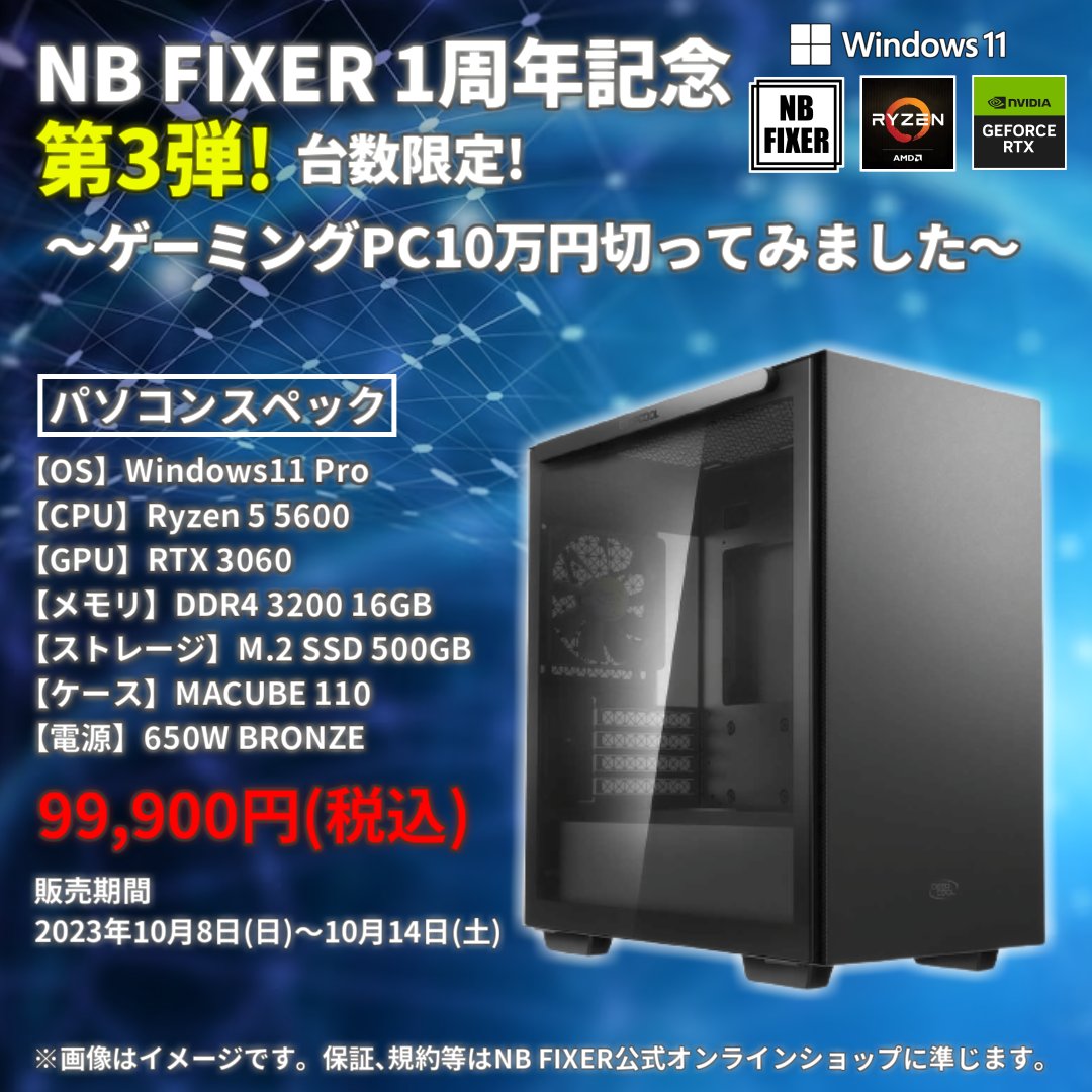 NB FIXER 1周年！ありがとうございます！
1周年を記念して、3つのイベントを開催いたします❗

【第1弾】
抽選で1名様にゲーミングPCをプレゼント❗

✅応募方法
①<a href="/NB_FIXER/">NB FIXER【公式】ゲーミングPC通販</a>をフォロー‼
②このポストをリポスト‼

✅締切 10/14(土) 22時まで‼

【第2弾】(10月1日～7日)