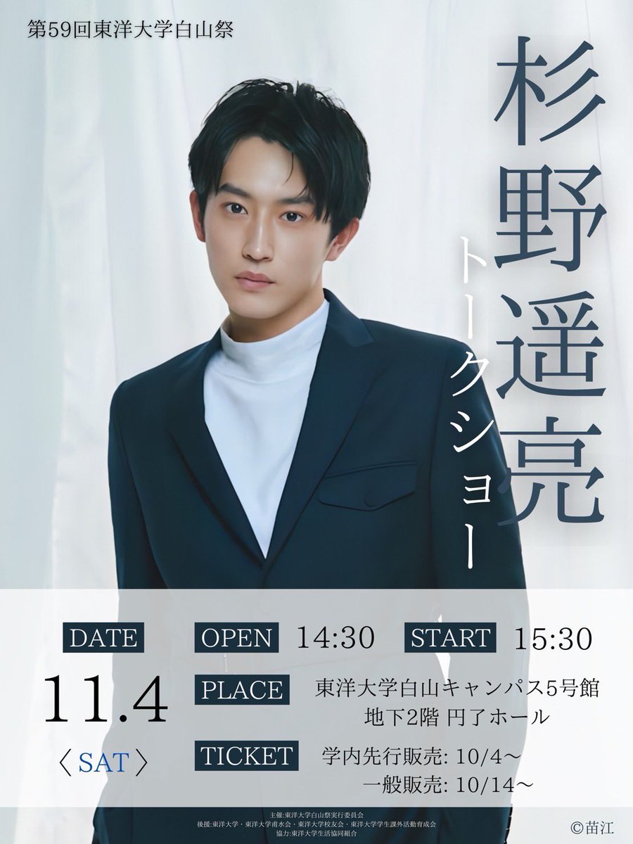hakusantalkshow's tweet photo. 第59回白山祭トークショーの出演者は...

なんと！
＃杉野遥亮 さんに決定しました👏🏻✨✨

学内生の方はもちろん、一般の方も応募可能ですので、是非ご参加ください🐻‍❄️💕

たくさんの応募お待ちしております🌟 https://t.co/j3h3eZku01