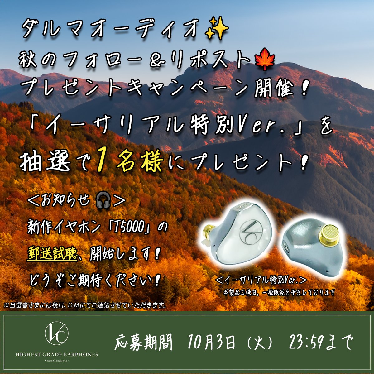 ダルマオーディオ主催／ 食欲の秋？いいえ、音楽の秋！🍁🍁 フォロー＆リポストキャンペーン🏕 抽選で１名様にスペシャルなイヤホン  「セレスティアル（特別Ver.）」 が当たる企画を開催！ 応募方法🎁 ①本アカウント（@Daruma2142）をフォロー ②この投稿をリポスト（再  ...