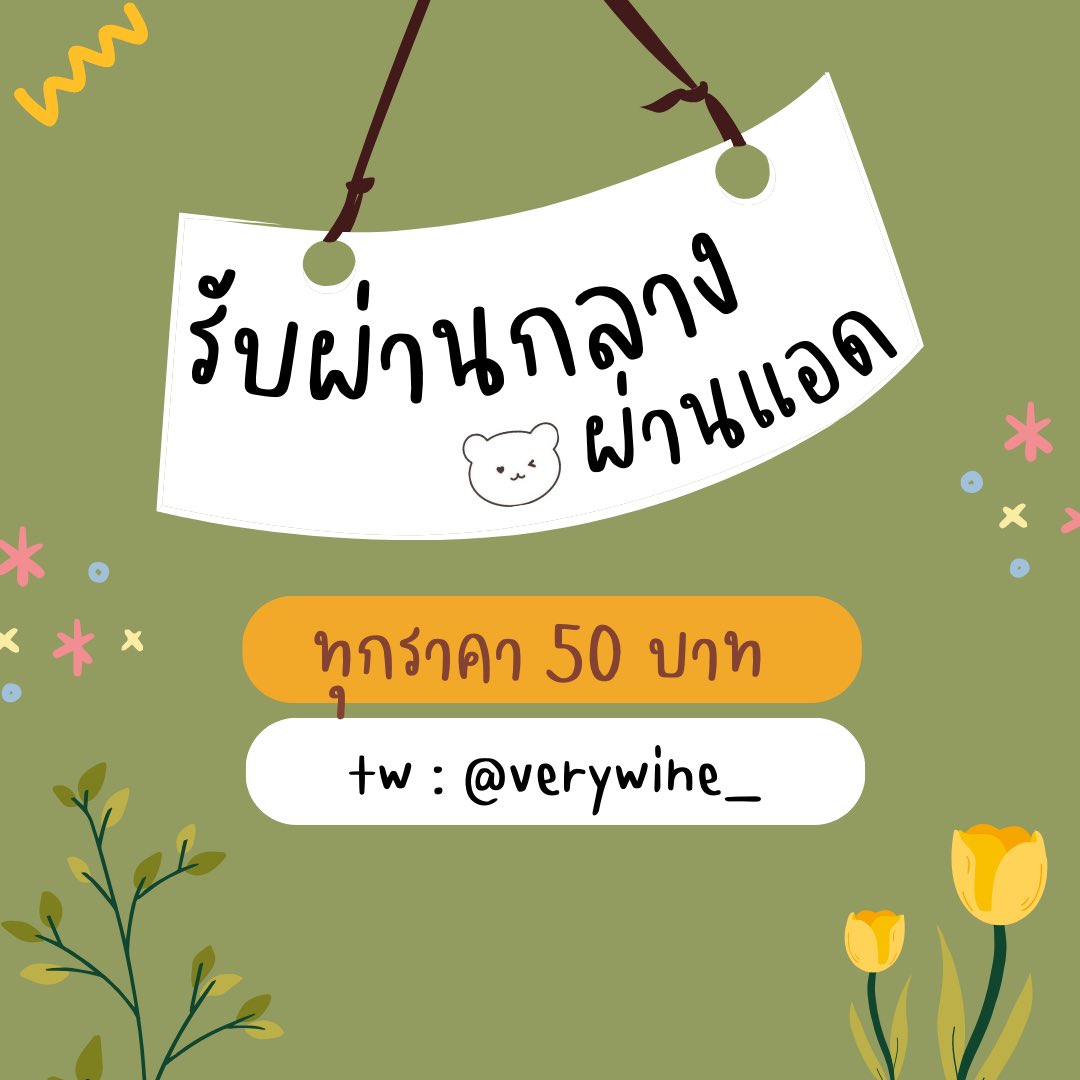 veryvvine's tweet photo. ♡︎𓈒☁️ ꒰ รับผ่านแอด / รับผ่านกลาง ✿ 𓈒♡︎ 
🌷ซื้อขายแบบปลอดภัย 🤍 
 
𓏔 ทุกราคา = 50฿

สอบถาม  : DM ☁️ 

#ไอโฟนมือสอง #ส่งต่อairpods #แอร์พอดมือสอง #Airpodsมือสอง #โน๊ตบุ๊คมือสอง #MacBookมือสอง #ส่งต่อairpods #รับผ่านแอด #รับผ่านกลาง #notebookมือสอง https://t.co/2GuluUhNS9