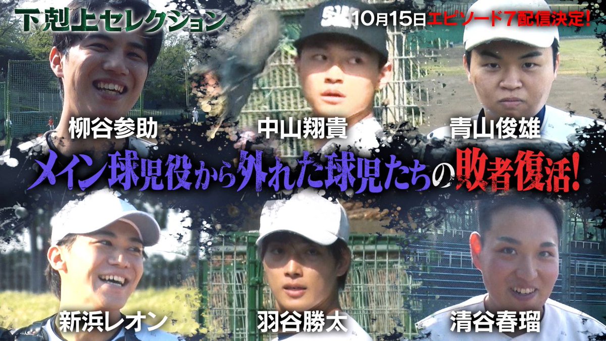 gekokujo_kyuji's tweet photo. ⚾️情報解禁⚾️

＼#下剋上球児 キャスト発表🎊／

#下剋上セレクション で惜しくも落選してしまった6名が"下剋上"を果たします✨
#新浜レオン さん #羽谷勝太 さん #清谷春瑠 さん #柳谷参助 さん #中山翔貴 さん #青山俊雄 さん
この6名が、どのように物語に登場するのかは是非1話の放送をチェック☝️😁

下剋上セレクションの第一回は
こちらからチェックしてください！
https://t.co/GPsQDNH4tM

#tbs
#日曜劇場
#新キャスト
#10月15日スタート
