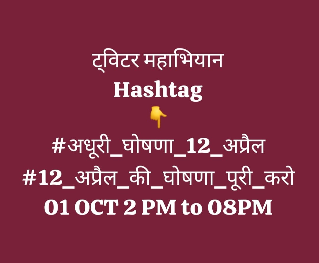#अधूरी_घोषणा_12_अप्रैल
#12_अप्रैल_की_घोषणा_पूरी_करो
#आज आखरी हैं  सभी एक्टिव रहे
<a href="/ChouhanShivraj/">Shivraj Singh Chouhan</a> <a href="/Zeepramod/">Pramod Sharma</a> <a href="/AashuTi07919447/">Aashu Tiwari (News24MP-CG) Lalluram.com</a> 
<a href="/SushilKaushikMP/">Sushil Kaushik</a> @brajeshabpnews <a href="/ReporterRavish/">Ravish Pal Singh</a> <a href="/meavantika27/">Avantika Shrivastava</a> <a href="/INCMP/">MP Congress</a> <a href="/News18MP/">News18 MadhyaPradesh</a> @bhopal
<a href="/Anurag_Dwary/">Anurag Dwary</a> <a href="/Sandeep_1Singh_/">Sandeep Singh संदीप सिंह “📝सहर”</a> <a href="/manishbpl1/">manishbpl</a> <a href="/MPTakOfficial/">MP Tak</a>