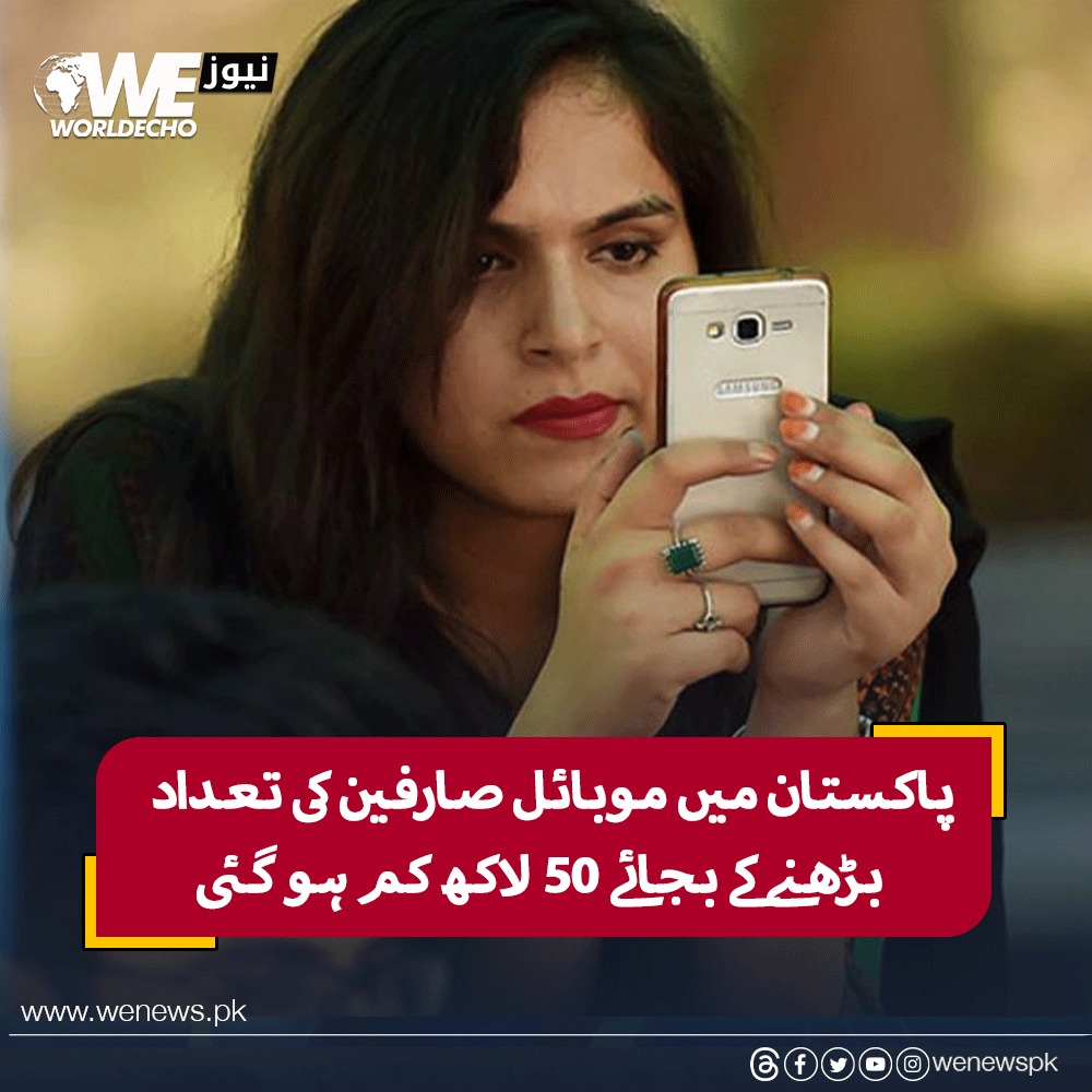 WENewsPk's tweet photo. پاکستان میں موبائل صارفین کی تعداد بڑھنے کے بجائے 50 لاکھ کم ہو گئی، وجہ کیا ہے؟
#MobilePhoneUsers #Pakistan #WENews
مزید جانیں :https://t.co/1NnL0O6XeS https://t.co/N9FUjv2R3F