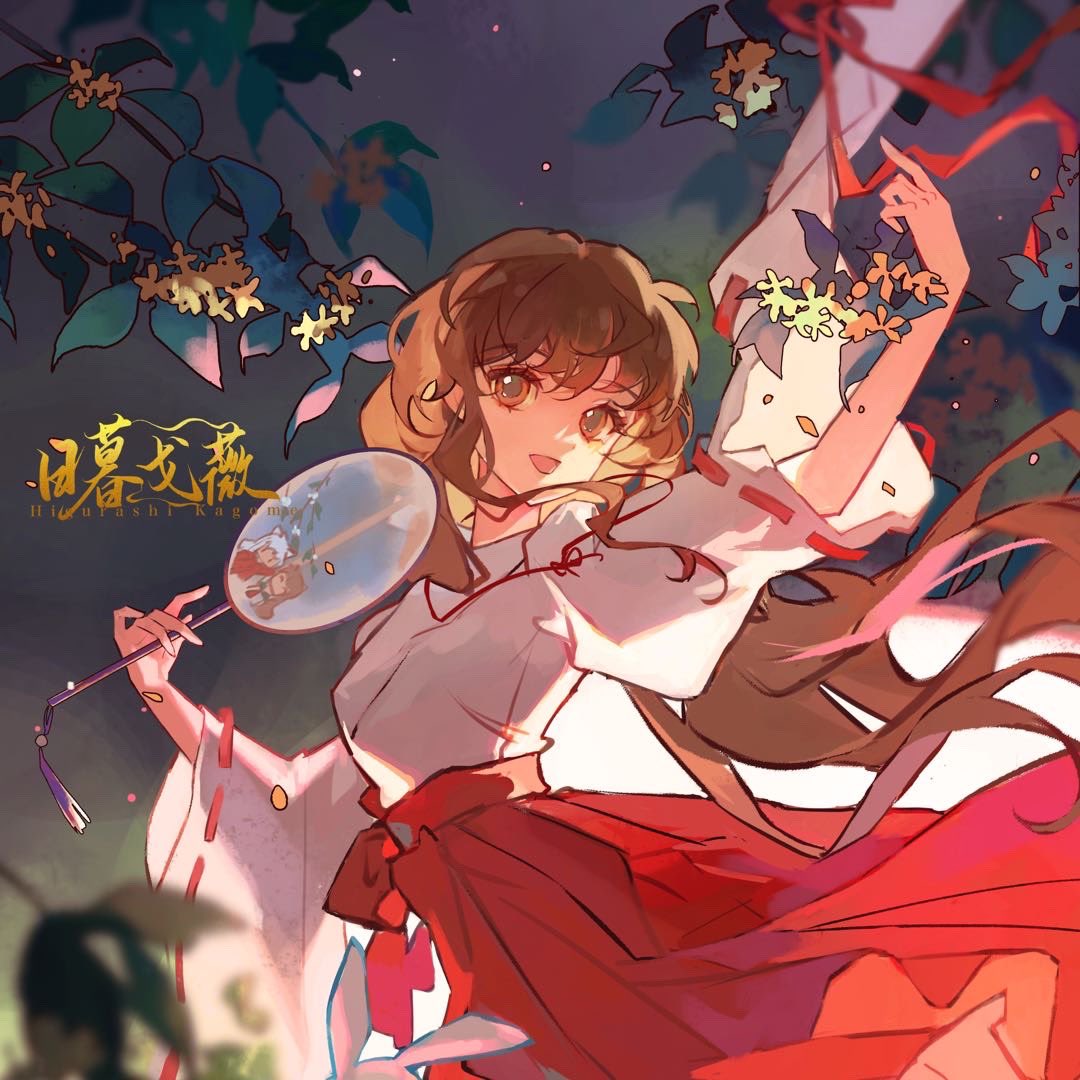 tsuru_madoka's tweet photo. 🇨🇳国庆节快乐！

绘师：渺月

 #日暮かごめ
 #kagome 
#犬夜叉 https://t.co/IZ0wAUO0K0