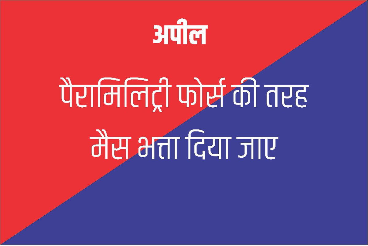 #राजस्थान_पुलिस_माँग
A soldier also has to petition the government for his salary, leave and prescribed hours of duty.
#राजस्थान_पुलिस_माँग 
<a href="/ashokgehlot51/">Ashok Gehlot</a> <a href="/Gkandla_/">Ghanshyam</a> <a href="/Ajay0365/">अजय चाहर</a> <a href="/RaghuJAT01/">Raghu Jat 🇮🇳</a> <a href="/jpk_11/">जय प्रकाश कुमावत ,नागरिक सुरक्षा समन्वय समिति</a>