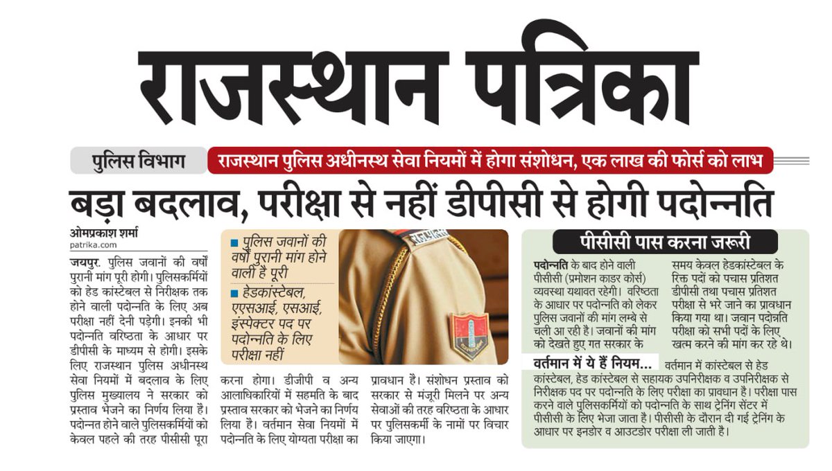 विधान सभा चुनाव 2023-24 से पूर्व राजस्थान पुलिस के जवानों की पदोन्नति डीपीसी से किए जाने का आधिकारिक नोटिस गृह विभाग द्वारा जारी किया जाए।। 🚓🚓🚓
 #राजस्थान_पुलिस_माँग 
<a href="/1stIndiaNews/">First India News</a>
<a href="/aajtak/">AajTak</a> <a href="/ABPNews/">ABP News</a> <a href="/ashokgehlot51/">Ashok Gehlot</a> <a href="/RajCMO/">CMO Rajasthan</a> <a href="/PoliceRajasthan/">Rajasthan Police</a> <a href="/RajGovOfficial/">Government of Rajasthan</a>