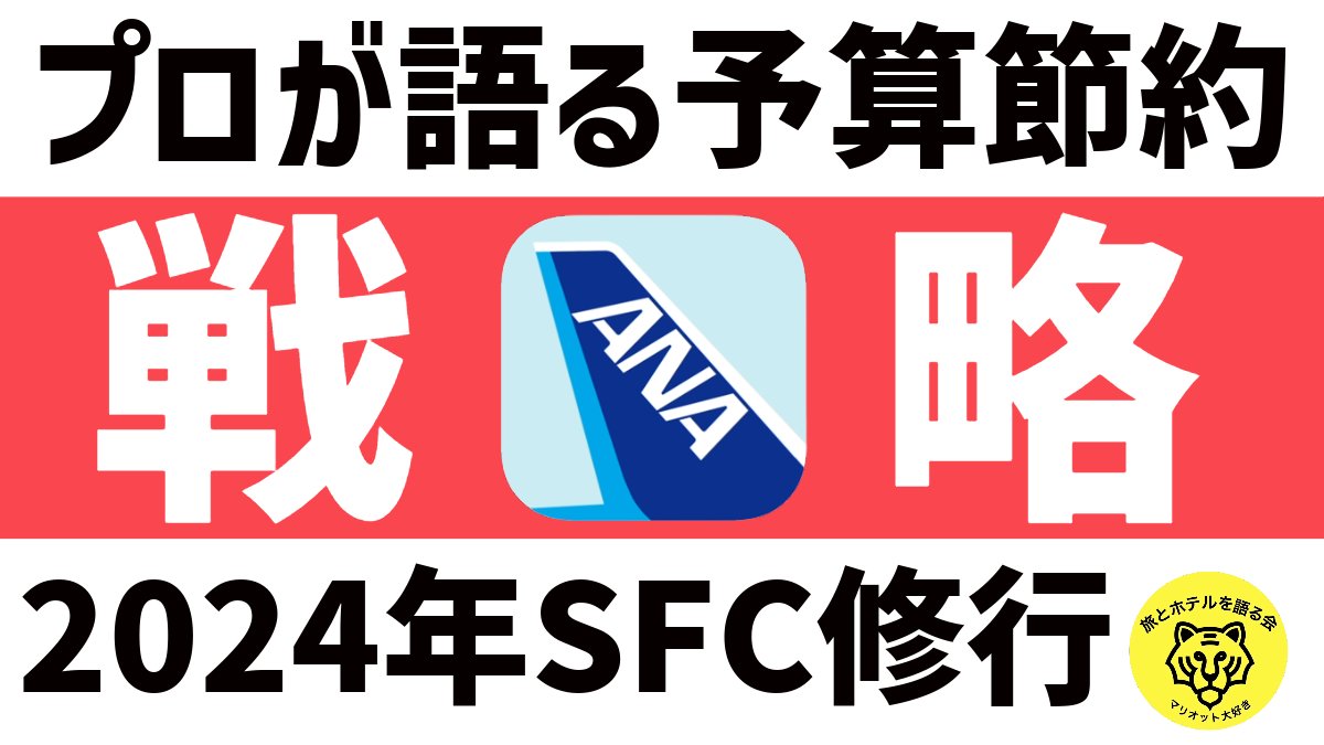 Marriott_Stay's tweet photo. 🚀2024年のSFC修行戦略発表🚀 
フライトハックで費用を最小化！✈️💰 

最新のテクニックで、効率的にマイルを貯め、夢のSFCを手に入れよう🌟

 詳細はこちらの動画で👉 [https://t.co/OohSCQMjjG] 

#SFC修行 #フライトハック #マイル修行 #2024年 #節約 #旅行 #飛行機 #マイル https://t.co/x9p5lblffL
