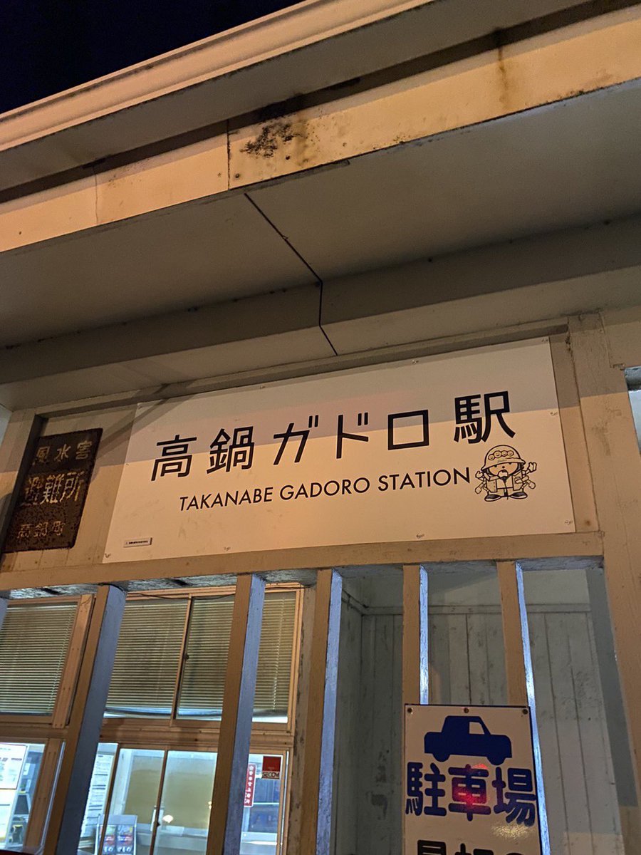 GADORO1next's tweet photo. 期間:2023.10.1～10.31

10/28に行われる「高鍋城灯籠まつり」での出演が決定しました。
上記を記念し、地元、高鍋町の高鍋駅が『高鍋GADORO駅』になりました😂

駅内には写真等
色んな物が展示されてますので
是非観に来てみてください🙏 https://t.co/W8oAOkAFPt