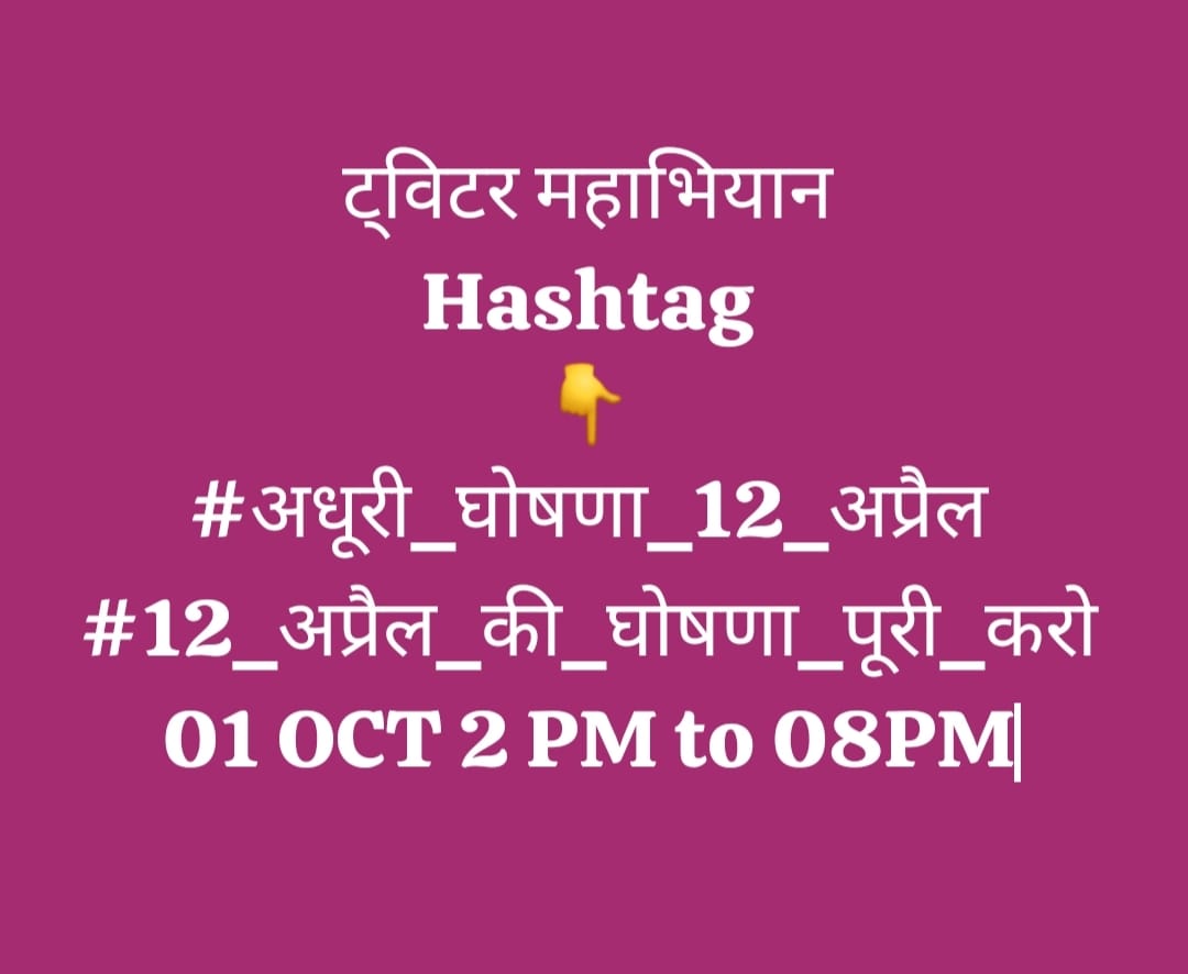 #अधूरी_घोषणा_12_अप्रैल
#12_अप्रैल_की_घोषणा_पूरी_करो
तेयार रंहे
01_OCT_2PM to 08PM
<a href="/ChouhanShivraj/">Shivraj Singh Chouhan</a>
 <a href="/OfficeOfKNath/">Kamal Nath</a>
<a href="/ZeeMPCG/">Zee MP-Chhattisgarh</a>
<a href="/DainikBhaskar/">Dainik Bhaskar</a>
<a href="/NEYU4INDIA/">NEYU || National Educated Youth Union</a>
<a href="/jitupatwari/">Jitendra (Jitu) Patwari</a>
<a href="/KunalChoudhary_/">Kunal Choudhary</a>
<a href="/AkashDwivedi_/">Akash Dwivedi</a>
 <a href="/INCMP/">MP Congress</a>
@brajeshabpnews
<a href="/ReporterRavish/">Ravish Pal Singh</a>
<a href="/Zeepramod/">Pramod Sharma</a>
<a href="/IYCMadhya/">MP Youth Congress</a>
<a href="/BJP4MP/">BJP Madhya Pradesh</a>
<a href="/meavantika27/">Avantika Shrivastava</a>