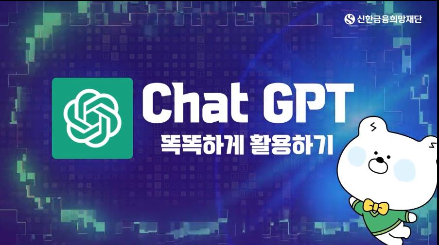 Youlganeog's tweet image. 챗 GPT 똑똑하게 활용하기
shinhan-easy.hunet.co.kr/Edu/Imagine/De…
#신한이지 #영상콘텐츠 #금융교육