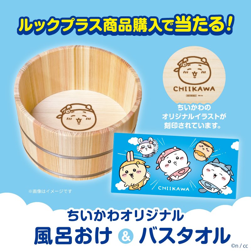 ち*❤様 ちいかわ　ルックプラス　風呂いす＆バスタオル ちいかわ」と洗剤の「ルックプラス」がコラボ！抽選でもらえる
