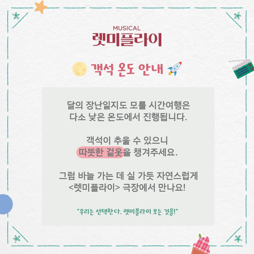 [📻렛미플라이] 
객석 온도 안내🚀

달의 장난일지도 모를 시간여행은
다소 낮은 온도에서 진행됩니다.

객석이 추울 수 있으니
따뜻한 겉옷을 챙겨주세요.

그럼 바늘 가는 데 실가듯 자연스럽게
#예스24스테이지_1관 에서 만나요!!

#뮤지컬_렛미플라이 
2023.9.26 - 12.10
#Musical #Let_me_fly