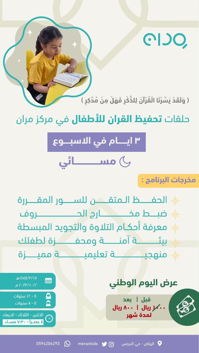 merankids's tweet photo. هل ترغبين بتعليم ابنك قراءة القرآن الكريم ⁉️ 🤩

هل تبحثين عن منهج مناسب وطريقة مميزة لطفلك 📚💡

يُطلق مركز مران برنامج نوعي لابناءك يُعلمهم القرآن الكريم وفق منهجية نوعية 📝

🗓️٣ أيام بالاسبوع 
من الاثنين حتى الأربعاء https://t.co/dYMQaWiMXj