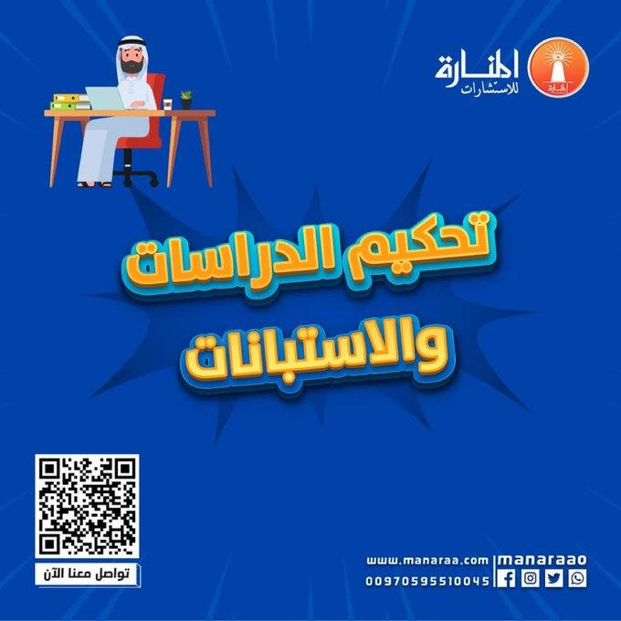 Arab_Academia's tweet photo. 🔶 لدينا فريق من المختصين ذوي خبرة أكاديمية فريدة في تحكيم الدراسات والاستبانات خلال أقل من أسبوع.

🔶 لطلب الخدمة تواصل مع خبرائنا عبر الموقع 👇
⁦ https://t.co/pViWJKGWlY
#السعودية #الدراسات_العليا 
#لطلبة_البحث https://t.co/YVOZcTBbMl