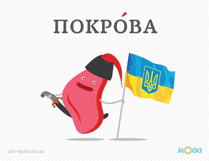 Сьогодні відзначаємо День захисників і захисниць України, День українського козацтва та свято Покрови Пресвятої Богородиці.

Будь ласка, підтримуйте збори фондів і волонтерів, яким довіряєте!

P. S. Назва релігійного свята — свято Покро́ви Пресвятої Богородиці або Покро́ва.