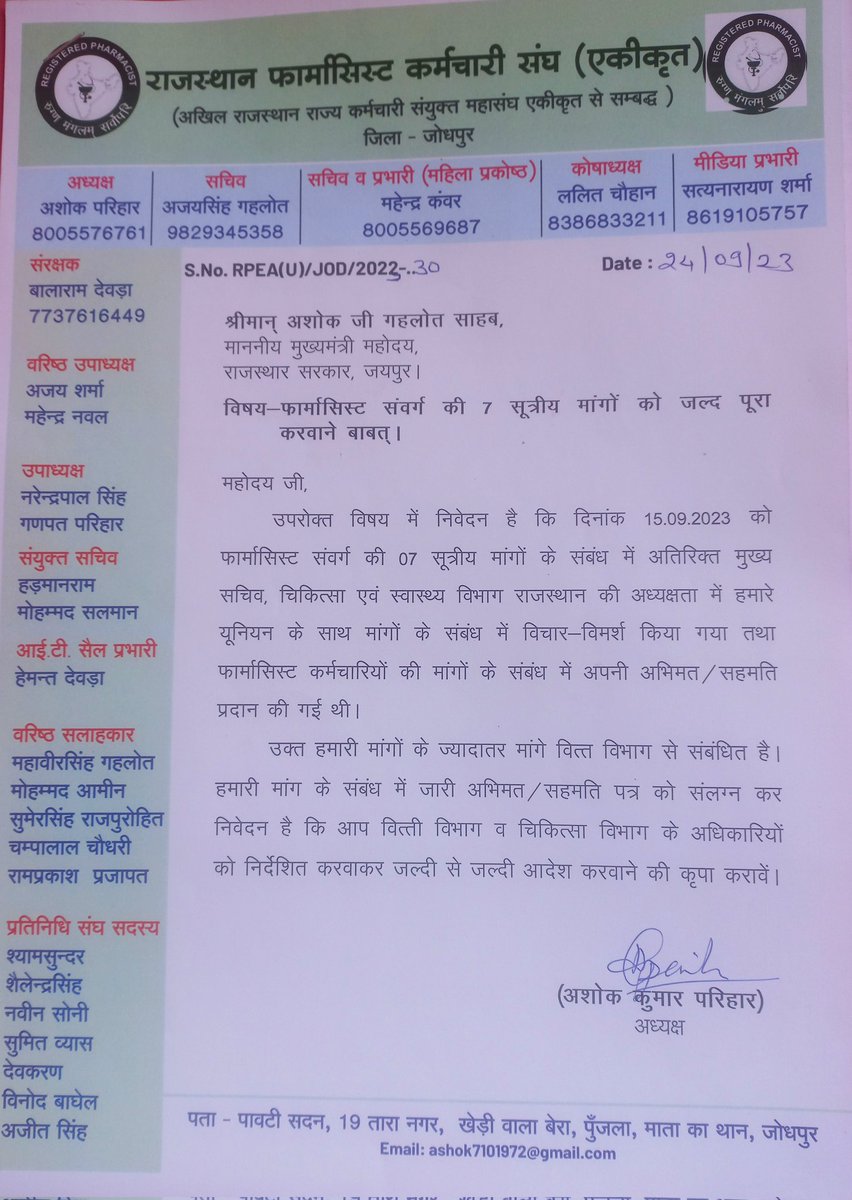 फार्मासिस्ट कर्मचारियों की 07 सूत्रीय मांग को लेकर राजस्थान के फार्मासिस्ट लगभग 12 वर्षो से संघर्षरत है, माननीय मुख्यमंत्री जी अनुरोध आप हमारी मांगो पर सहानुभूतिपूर्वक विचार कर अतिशीघ्र पूरा करावे।