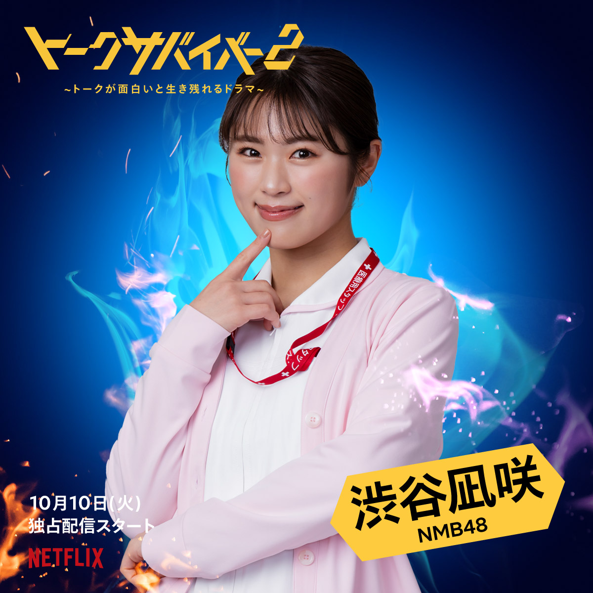 トークサバイバー2』 配信開始まであと9日👊 #渋谷凪咲（NMB48）より