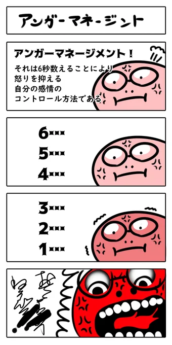 怒りの沸点が話題なので
アンガーマネジメントをテーマにした漫画でも 
