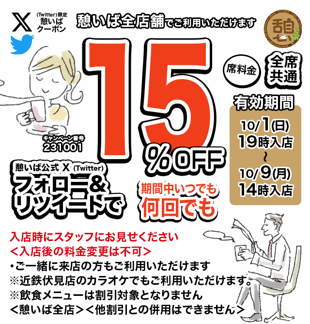 icoiba's tweet photo. 🈹今週使える＜15%OFFクーポン＞です♪
本日19時から、期間中何回でも使えます！フォロー＆リツイート（リポスト）してご利用ください！
#憩いば #クーポン #割引 #ネットカフェ #ネカフェ https://t.co/Ojo0vwKjpk