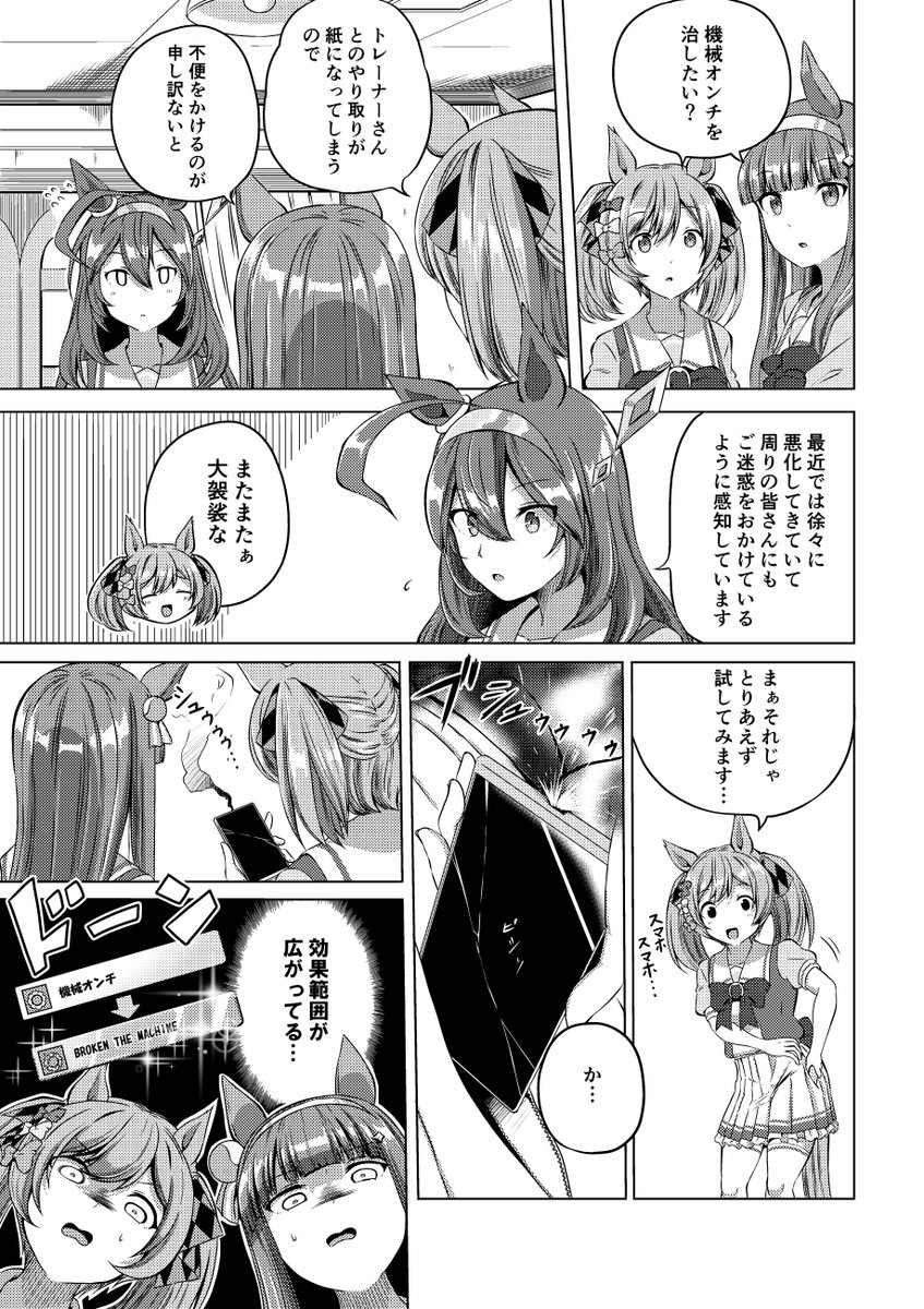 機械オンチを克服したいミホノブルボン