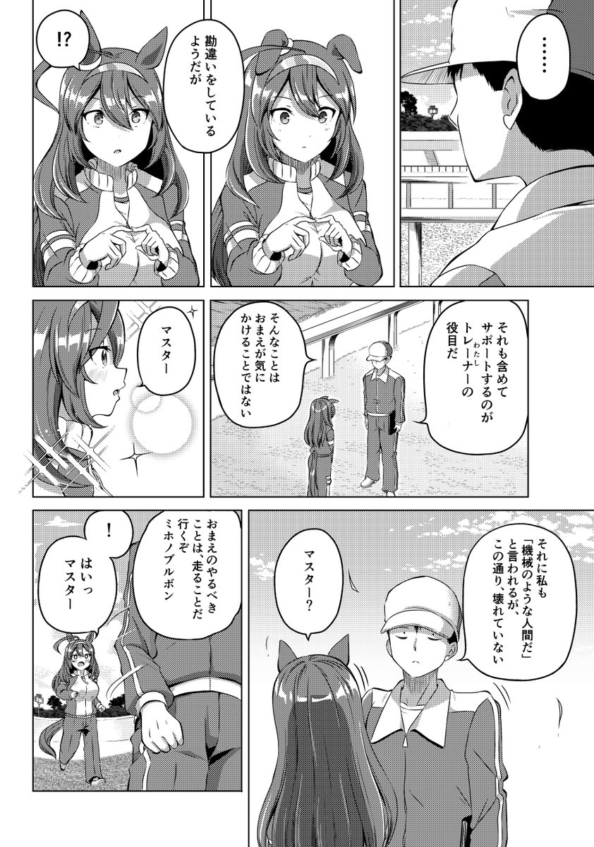 機械オンチを克服したいミホノブルボン
