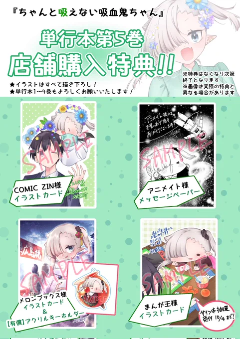 #ちゃんと吸えない吸血鬼ちゃん 最新単行本5巻は【10月6日】発売!💚
オリジナル描き下ろししおりがもらえる書店フェアも開催🎉
よろしくお願いいたしますー! 