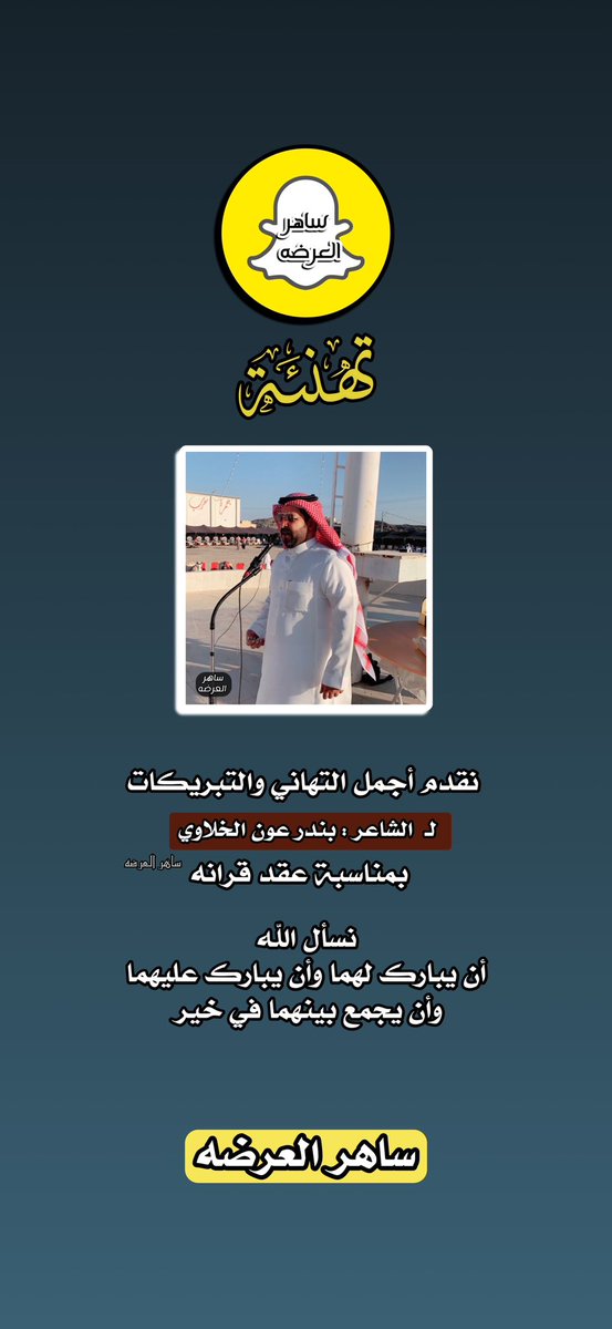 أجمل التهاني والتبريكات 
لـ #الشاعر : بندر الخلاوي 
بمناسبة عقد قرانه 
<a href="/P9QRdFZUx4OteIX/">بندر الخلاوي</a> 

#ساهر_العرضه