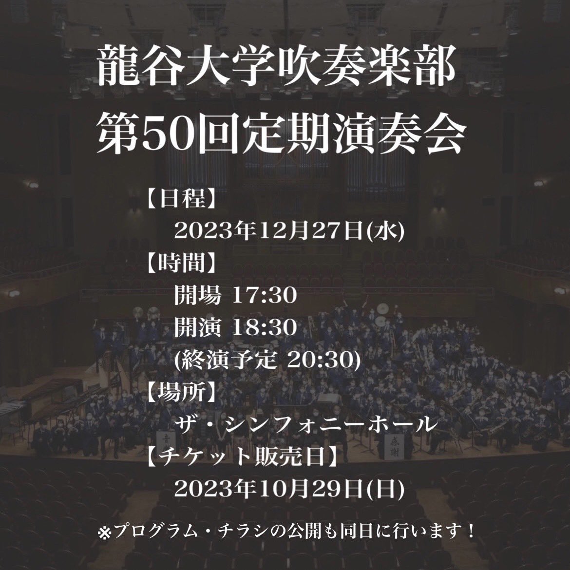 ryu_windmusic's tweet photo. 【演奏会のお知らせ】

今年も定期演奏会を開催いたします！
皆さまのご来場を部員一同お待ちしております☺️

詳細はツリーにて！

※プログラム・チラシの公開は10月29日に行います！お楽しみに😚

#龍谷大学吹奏楽部 https://t.co/h28nEQUK7v