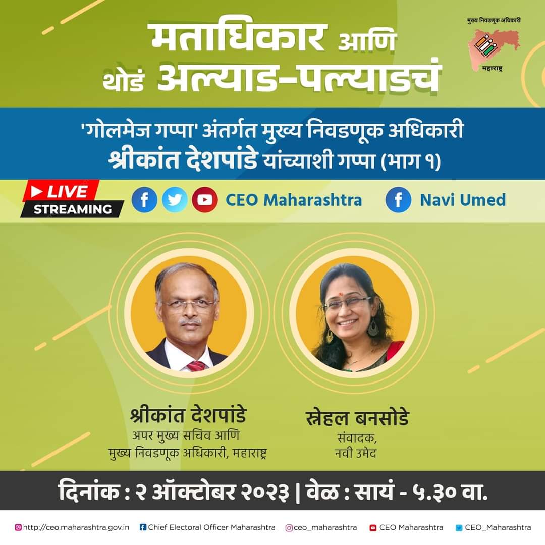 NaviUmed's tweet photo. मताधिकार आणि थोडं अल्याड-पल्याडचं

'गोलमेज गप्पा' अंतर्गत मुख्य निवडणूक अधिकारी श्रीकांत देशपांडे यांच्याशी गप्पा (भाग १)

लाईव्ह कार्यक्रम

दिनांक - २ ऑक्टोबर २०२३ 
वेळ - सायं - ५.३० वा.

#askquestions #AskCEO 
#YouthVoter #ProudVoter #VoterRegistration #live #NaviUmed https://t.co/BIINtgNgAM