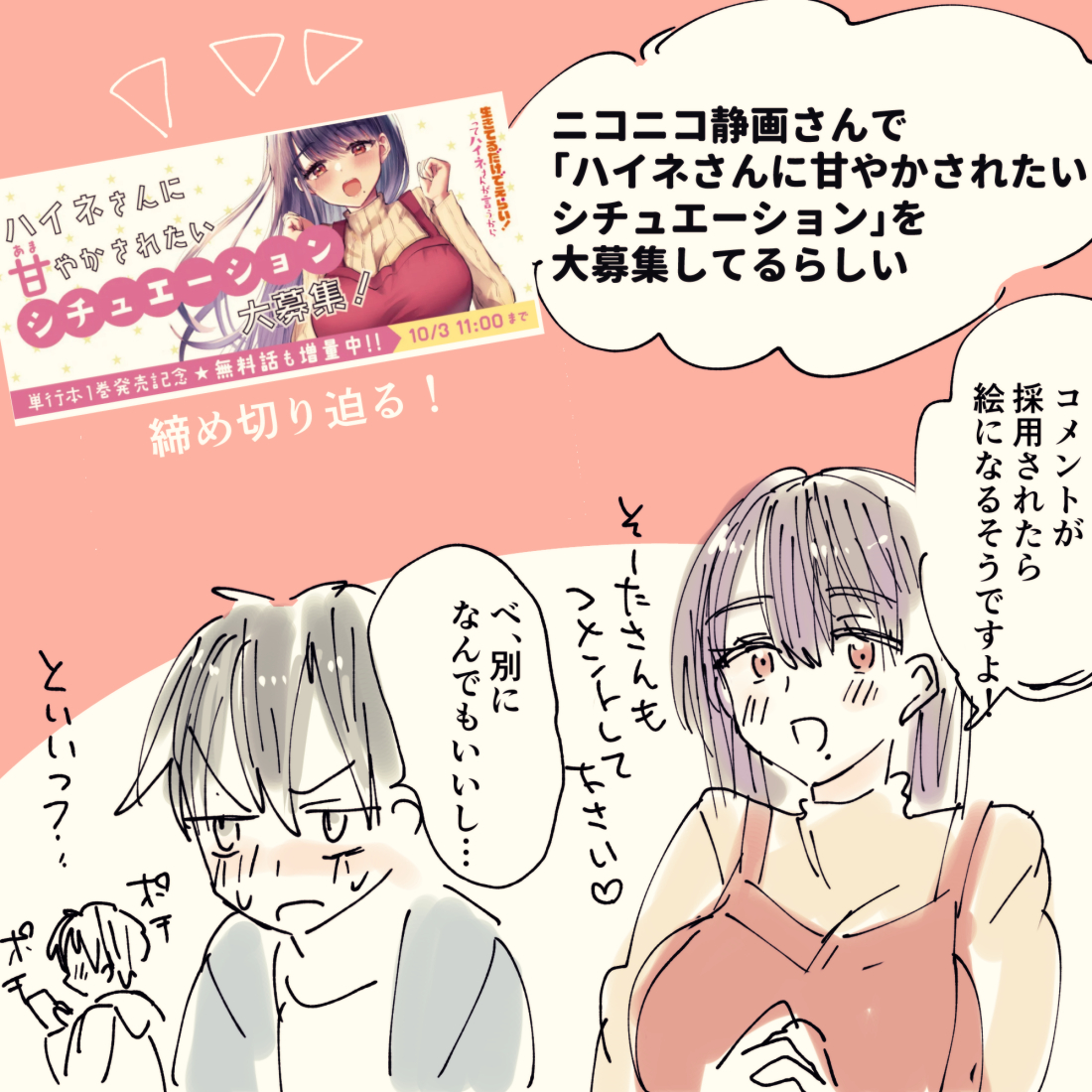ニコニコ静画さんで
「ハイネさんに甘やかされたいシチュエーション大募集!」の企画が行われてます!

あなたのコメントが採用されるかも…?
https://t.co/UqFr3vchkM

締め切りは10/3 11時まで 