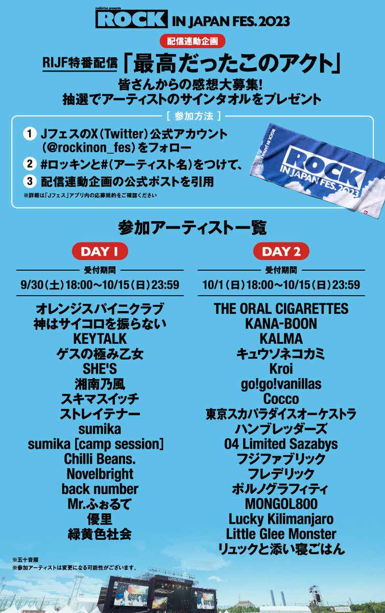 rockinon_fes's tweet photo. ／
連動企画『最高だったこのアクト』【DAY2】開催！
#ロッキン ライブ特番配信の感想を投稿しよう⚡
＼
条件を満たしてポストすると、一部アーティストのサイン入りタオルを、抽選で各1名様にプレゼント。
【応募方法】
☑@rockinon_fesをフォロー
☑#ロッキン& #アーティスト名(※) を入れて、このポストを引用

【応募期間（DAY2）】
🔔10/15(日)23:59まで
▼応募規約／詳細はこちらhttps://t.co/Y3c9Iqhe2z

※プレゼントを希望するアーティストのハッシュタグをつけてください
※対象となるアーティストは、下記の画像を参照してください

リアルタイム配信は「Jフェスアプリ」または「特別視聴ページ」にて、どなたでも無料でご覧いただけます✨
その後のアーカイブ配信はRIJF2023のチケットをお申し込みいただいた方限定となりますので、お見逃しのないようご注意ください!!

📺ご視聴はこちら
https://t.co/Cne8xwTUpg