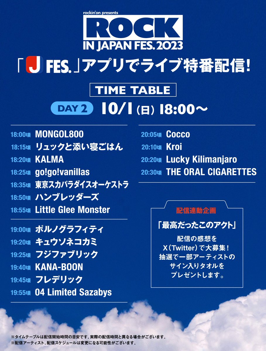 rockinon_fes's tweet photo. ／
連動企画『最高だったこのアクト』【DAY2】開催！
#ロッキン ライブ特番配信の感想を投稿しよう⚡
＼
条件を満たしてポストすると、一部アーティストのサイン入りタオルを、抽選で各1名様にプレゼント。
【応募方法】
☑@rockinon_fesをフォロー
☑#ロッキン& #アーティスト名(※) を入れて、このポストを引用

【応募期間（DAY2）】
🔔10/15(日)23:59まで
▼応募規約／詳細はこちらhttps://t.co/Y3c9Iqhe2z

※プレゼントを希望するアーティストのハッシュタグをつけてください
※対象となるアーティストは、下記の画像を参照してください

リアルタイム配信は「Jフェスアプリ」または「特別視聴ページ」にて、どなたでも無料でご覧いただけます✨
その後のアーカイブ配信はRIJF2023のチケットをお申し込みいただいた方限定となりますので、お見逃しのないようご注意ください!!

📺ご視聴はこちら
https://t.co/Cne8xwTUpg