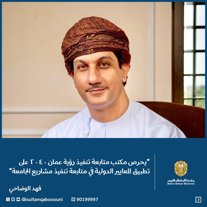 #حوار  |

  " يحرص مكتب متابعة تنفيذ رؤية عمان ٢٠٤٠ على تطبيق المعايير الدولية في متابعة تنفيذ مشاريع الجامعة " ✨ 

👤|  فهد بن أحمد الوضاحي 
مدير مكتب متابعة تنفيذ رؤية عمان 2040 بالجامعة

#أنوار 

 لقراءةالحوار كاملاً 📝
tinyurl.com/3e3kv2su