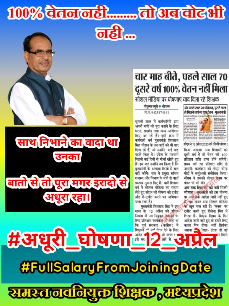 #अधूरी_घोषणा_12_अप्रैल
#12_अप्रैल_की_घोषणा_पूरी_करो
<a href="/CMMadhyaPradesh/">Chief Minister, MP</a> <a href="/OfficeOfKNath/">Kamal Nath</a> <a href="/OfficeofSSC/">Office of Shivraj</a> 
@2024_For_INDIA <a href="/BJP4MP/">BJP Madhya Pradesh</a> @brajeshabpnews <a href="/IYCMadhya/">MP Youth Congress</a> 
<a href="/MPYuvaShakti/">|| MP Yuva Shakti ||</a> <a href="/NEYU4INDIA/">NEYU || National Educated Youth Union</a> <a href="/meavantika27/">Avantika Shrivastava</a> <a href="/aajtak/">AajTak</a>