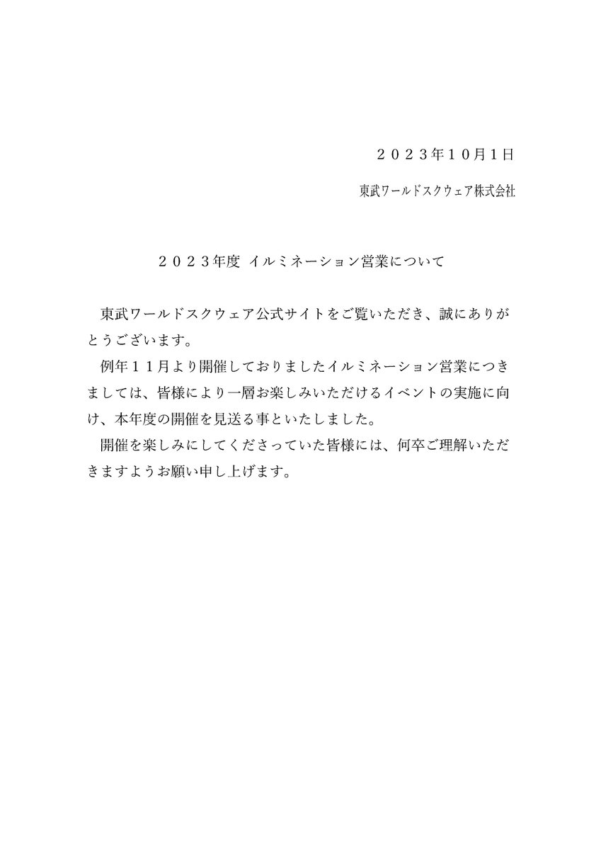 ２０２３年度イルミネーション営業につきまして、詳しくはPDFをご覧ください。
