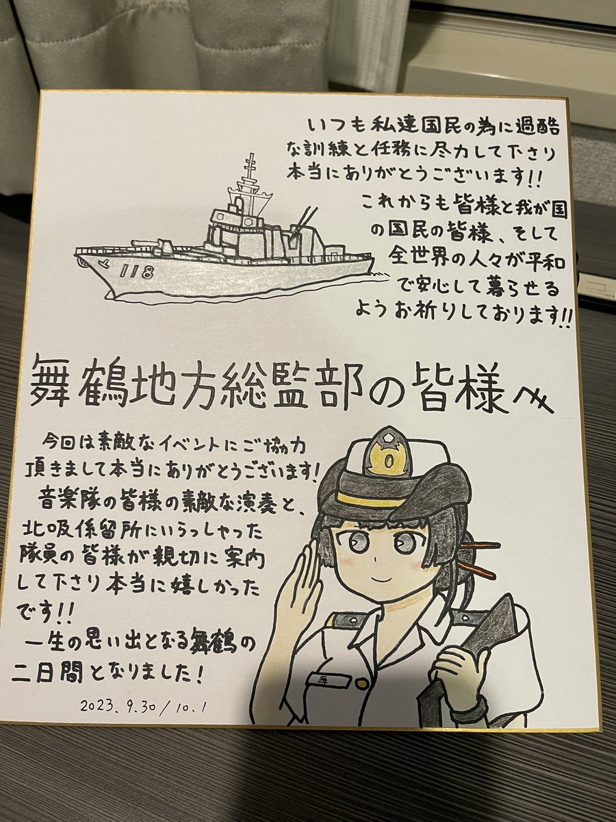 前段ライブ終了後、今回のイベント協力お礼色紙を海自の方にお渡し出来ました!!
 列整理の人波に押されてたので、たまたま近くにいらっしゃった制服の偉そうな方に渡してしまったけど大丈夫だろうか💦
 笑顔で受け取って下さったから大丈夫だとは思うけどw
#舞鶴公式遠征
#海上自衛隊 