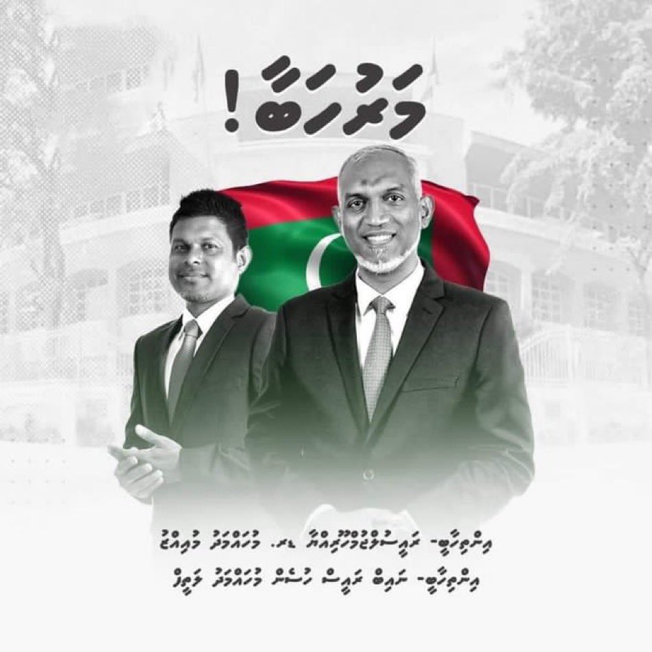 Congratulations President Elect Dr. Mohamed Muizzu and Vice President Elect Hussain Mohamed Latheef on winning the Maldives Presidential Election 2023 🇲🇻