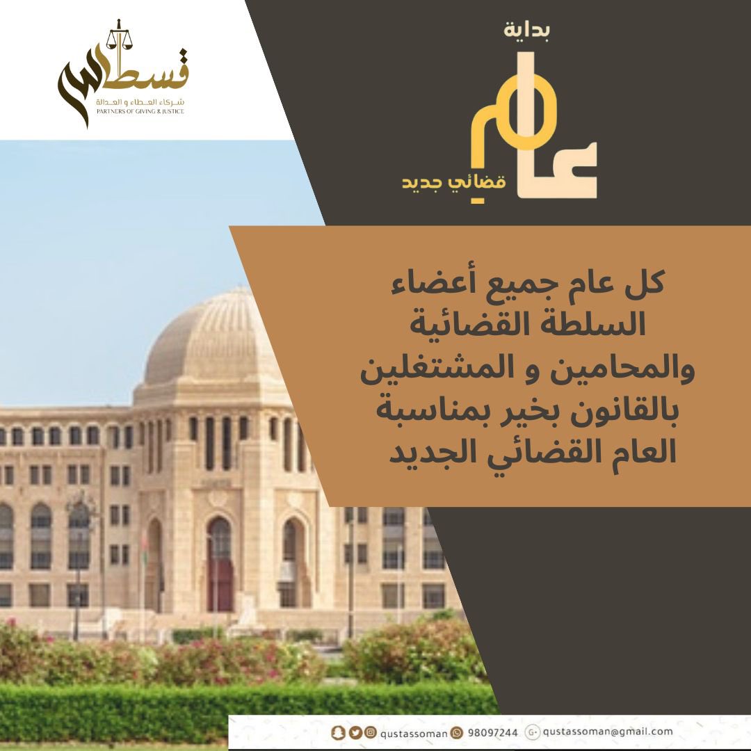 qustassoman's tweet photo. #عام_قضائي_جديد 
#قسطاس #شركاء_العطاء_والعدالة https://t.co/6OJaTVQbIS