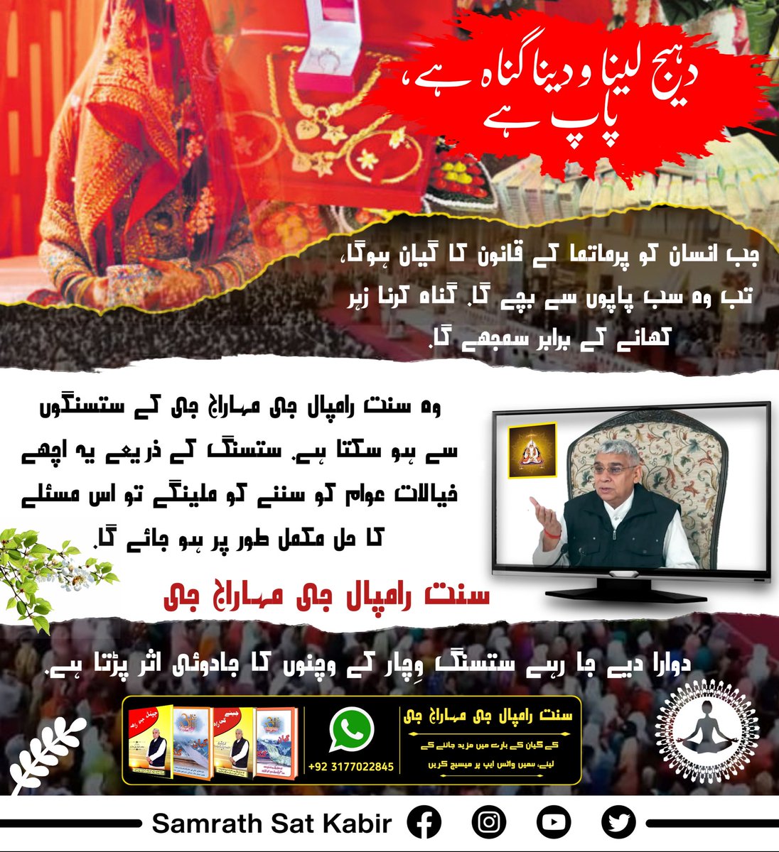 #Kill_Dowry_System
دہیج لینا و دینا گناہ ہے، پاپ ہے
جب انسان کو پرماتما کے قانون کا گیان ہوگا، تب وہ سب پاپوں سے پچے گا. گناہ کرنا زہر کھانے کے برابر سمجھے گا. وہ سنت رامپال جی مہاراج جی کے ستسنگوں سے ہو سکتا ہے. ستسنگ کے ذریعے یہ اچھے خیالات عوام کو سننے کو ملینگے تو اس مسئلے.
.