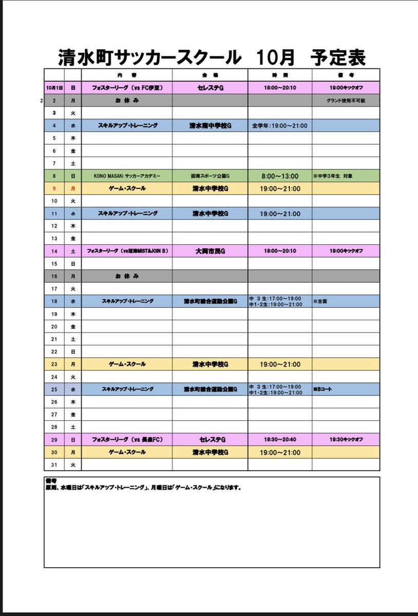 StFS2020's tweet image. 10月の予定表

10月のスクールの予定です。
14日(土)のフォスターリーグの試合について、会場が大岡グラウンドになります。

みんなでサッカーを楽しもう！

新規生、募集中ですので、是非体験しに来てください。
