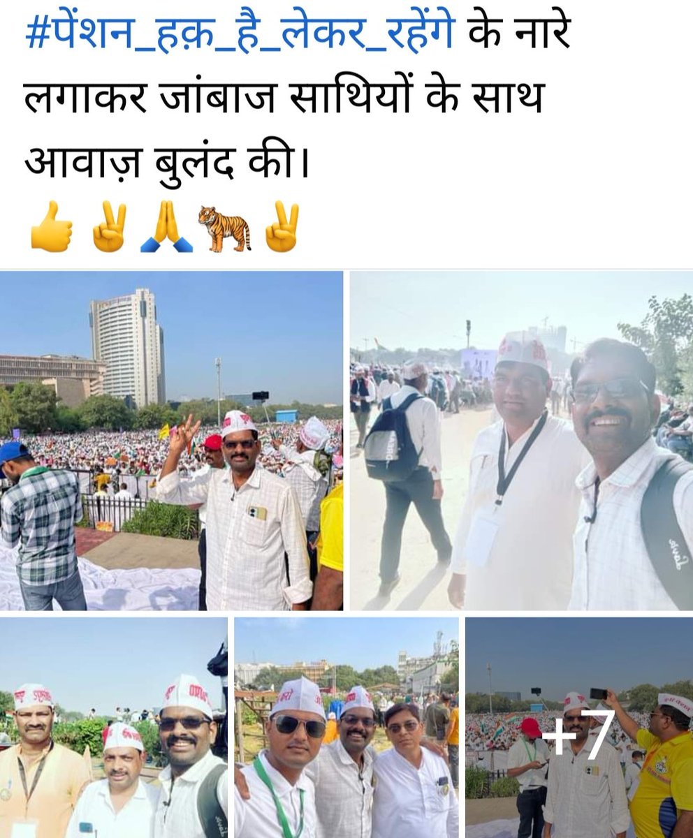 आज दिल्ली के #रामलीला_मैदान में आदरणीय #विजय_कुमार_बन्धु जी के नेतृत्व में #NMOPS #अटेवा की लाखों-लाख पेंशन विहीन शिक्षक,कर्मचारी,अधिकारी साथियों के साथ एक स्वर में #पेंशन_हक़_है_लेकर_रहेंगे के नारे लगाकर जांबाज साथियों के साथ आवाज़ बुलंद की।
👍✌️🙏🐅✌️