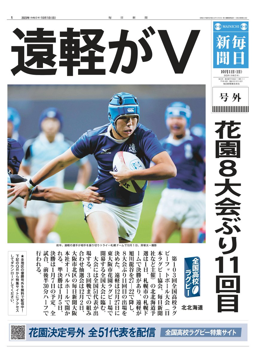 mainichi_live's tweet photo. 🏉#全国高校ラグビー 北北海道予選🏉

／
 代表は遠軽
 8大会ぶり11回目の #花園 へ
 ＼

全代表の記念号外を発行✨📰
ダウンロードはこちらから
👉https://t.co/57wDt6fDeV

#ラグビー
#北北海道 #遠軽 https://t.co/uNGA0Kpt32